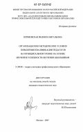 Кержковская, Людмила Витальевна. Организационно-методические условия повышения квалификации педагогов на муниципальном уровне на основе изучения успешности обучения школьников: дис. кандидат педагогических наук: 13.00.08 - Теория и методика профессионального образования. Москва. 2007. 174 с.