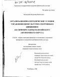 Малышкин, Владимир Васильевич. Организационно-методические условия управления физкультурно-спортивным движением: На прим. Ханты-Манс. авт. округа: дис. кандидат педагогических наук: 13.00.04 - Теория и методика физического воспитания, спортивной тренировки, оздоровительной и адаптивной физической культуры. Челябинск. 1998. 148 с.