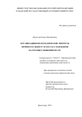 Петросян Елена Михайловна. Организационно – методические  вопросы первоначального этапа расследования налоговых мошенничеств: дис. кандидат наук: 12.00.12 - Финансовое право; бюджетное право; налоговое право; банковское право; валютно-правовое регулирование; правовое регулирование выпуска и обращения ценных бумаг; правовые основы аудиторской деятельности. ФГБОУ ВО «Кубанский государственный аграрный университет имени И.Т. Трубилина». 2015. 210 с.