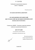 Третьяков, Дмитрий Владимирович. Организационно-методический инструментарий обеспечения экономической безопасности региона: дис. кандидат экономических наук: 08.00.05 - Экономика и управление народным хозяйством: теория управления экономическими системами; макроэкономика; экономика, организация и управление предприятиями, отраслями, комплексами; управление инновациями; региональная экономика; логистика; экономика труда. Тамбов. 2012. 173 с.