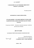 Черемисина, Татьяна Николаевна. Организационно-методический инструментарий развития регионального потребительского рынка товаров: дис. кандидат экономических наук: 08.00.05 - Экономика и управление народным хозяйством: теория управления экономическими системами; макроэкономика; экономика, организация и управление предприятиями, отраслями, комплексами; управление инновациями; региональная экономика; логистика; экономика труда. Тамбов. 2012. 183 с.