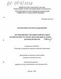 Вологжанин, Максим Владимирович. Организационно-методический механизм формирования стратегии авиакомпании на рынке деловых перевозок: дис. кандидат экономических наук: 08.00.05 - Экономика и управление народным хозяйством: теория управления экономическими системами; макроэкономика; экономика, организация и управление предприятиями, отраслями, комплексами; управление инновациями; региональная экономика; логистика; экономика труда. Москва. 2005. 153 с.