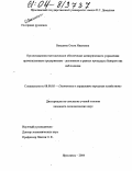 Векшина, Ольга Ивановна. Организационно-методическое обеспечение антикризисного управления промышленным предприятием-должником в рамках процедуры банкротства наблюдения: дис. кандидат экономических наук: 08.00.05 - Экономика и управление народным хозяйством: теория управления экономическими системами; макроэкономика; экономика, организация и управление предприятиями, отраслями, комплексами; управление инновациями; региональная экономика; логистика; экономика труда. Ярославль. 2004. 249 с.