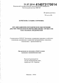 Кочеткова, Татьяна Сергеевна. Организационно-методическое обеспечение диагностики и прогнозирования бизнес-процессов текстильных предприятий: дис. кандидат наук: 08.00.05 - Экономика и управление народным хозяйством: теория управления экономическими системами; макроэкономика; экономика, организация и управление предприятиями, отраслями, комплексами; управление инновациями; региональная экономика; логистика; экономика труда. Иваново. 2014. 265 с.