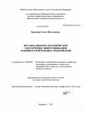 Еремина, Елена Викторовна. Организационно-методическое обеспечение диверсификации машиностроительных предприятий: дис. кандидат экономических наук: 08.00.05 - Экономика и управление народным хозяйством: теория управления экономическими системами; макроэкономика; экономика, организация и управление предприятиями, отраслями, комплексами; управление инновациями; региональная экономика; логистика; экономика труда. Иваново. 2011. 218 с.