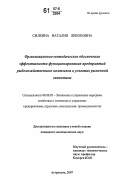 Силкина, Наталия Левоновна. Организационно-методическое обеспечение эффективности функционирования предприятий рыбохозяйственного комплекса в условиях рыночной экономики: дис. кандидат экономических наук: 08.00.05 - Экономика и управление народным хозяйством: теория управления экономическими системами; макроэкономика; экономика, организация и управление предприятиями, отраслями, комплексами; управление инновациями; региональная экономика; логистика; экономика труда. Астрахань. 2007. 196 с.