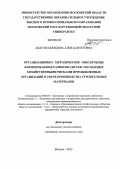 Абдулмаджидова, Алия Давлетовна. Организационно - методическое обеспечение формирования и развития систем управления хозяйственными рисками промышленных организаций в сфере производства строительных материалов: дис. кандидат экономических наук: 08.00.05 - Экономика и управление народным хозяйством: теория управления экономическими системами; макроэкономика; экономика, организация и управление предприятиями, отраслями, комплексами; управление инновациями; региональная экономика; логистика; экономика труда. Москва. 2012. 186 с.