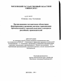 Юсипова, Алсу Рустямовна. Организационно-методическое обеспечение формирования и развития системы гармонизации промышленной и торговой политики в интересах российских производителей: дис. кандидат экономических наук: 08.00.05 - Экономика и управление народным хозяйством: теория управления экономическими системами; макроэкономика; экономика, организация и управление предприятиями, отраслями, комплексами; управление инновациями; региональная экономика; логистика; экономика труда. Москва. 2011. 162 с.