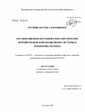 Трубецкая, Ольга Евгеньевна. Организационно-методическое обеспечение формирования инновационной системы в экономике региона: дис. кандидат экономических наук: 08.00.05 - Экономика и управление народным хозяйством: теория управления экономическими системами; макроэкономика; экономика, организация и управление предприятиями, отраслями, комплексами; управление инновациями; региональная экономика; логистика; экономика труда. Кострома. 2009. 214 с.