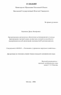 Башмаков, Данил Валерьевич. Организационно-методическое обеспечение интегрированного подхода формирования торговой марки как фактора конкурентоспособности предпринимательской организации лакокрасочной промышленности: дис. кандидат экономических наук: 08.00.05 - Экономика и управление народным хозяйством: теория управления экономическими системами; макроэкономика; экономика, организация и управление предприятиями, отраслями, комплексами; управление инновациями; региональная экономика; логистика; экономика труда. Москва. 2006. 163 с.