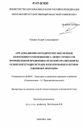 Панарин, Андрей Александрович. Организационно-методическое обеспечение непрерывного реинжиниринга бизнес-процессов промышленной предпринимательской организации на основе интеграции методов моделирования и оптимизационных подходов: дис. кандидат экономических наук: 08.00.05 - Экономика и управление народным хозяйством: теория управления экономическими системами; макроэкономика; экономика, организация и управление предприятиями, отраслями, комплексами; управление инновациями; региональная экономика; логистика; экономика труда. Москва. 2006. 175 с.