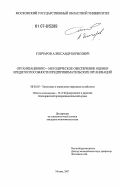 Гончаров, Александр Борисович. Организационно-методическое обеспечение оценки кредитоспособности предпринимательских организаций: дис. кандидат экономических наук: 08.00.05 - Экономика и управление народным хозяйством: теория управления экономическими системами; макроэкономика; экономика, организация и управление предприятиями, отраслями, комплексами; управление инновациями; региональная экономика; логистика; экономика труда. Москва. 2007. 159 с.