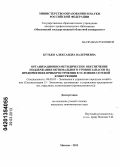 Бутько, Александра Валериевна. Организационно-методическое обеспечение поддержания оптимального уровня запасов на предприятиях приборостроения в условиях сетевой конкуренции: дис. кандидат экономических наук: 08.00.05 - Экономика и управление народным хозяйством: теория управления экономическими системами; макроэкономика; экономика, организация и управление предприятиями, отраслями, комплексами; управление инновациями; региональная экономика; логистика; экономика труда. Москва. 2013. 183 с.