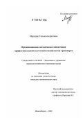 Марущак, Татьяна Борисовна. Организационно-методическое обеспечение профессиональной подготовки специалистов транспорта: дис. кандидат экономических наук: 08.00.05 - Экономика и управление народным хозяйством: теория управления экономическими системами; макроэкономика; экономика, организация и управление предприятиями, отраслями, комплексами; управление инновациями; региональная экономика; логистика; экономика труда. Новосибирск. 2009. 187 с.