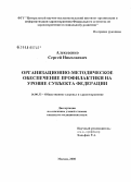 Алексеенко, Сергей Николаевич. Организационно-методическое обеспечение профилактики на уровне субъекта Федерации: дис. кандидат медицинских наук: 14.00.33 - Общественное здоровье и здравоохранение. Москва. 2007. 168 с.