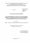 Гусев, Александр Андреевич. Организационно-методическое обеспечение процесса формирования и развития ключевых компетенций руководителей транспорта: дис. кандидат наук: 08.00.05 - Экономика и управление народным хозяйством: теория управления экономическими системами; макроэкономика; экономика, организация и управление предприятиями, отраслями, комплексами; управление инновациями; региональная экономика; логистика; экономика труда. Екатеринбург. 2013. 210 с.