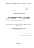 Ребрикова, Надежда Владимировна. Организационно-методическое обеспечение процесса выведения на рынок пакетного продукта телекоммуникационных услуг: дис. кандидат экономических наук: 08.00.05 - Экономика и управление народным хозяйством: теория управления экономическими системами; макроэкономика; экономика, организация и управление предприятиями, отраслями, комплексами; управление инновациями; региональная экономика; логистика; экономика труда. Москва. 2012. 190 с.