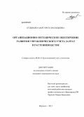 Кудинова, Маргарита Васильевна. Организационно-методическое обеспечение развития управленческого учета затрат в растениеводстве: дис. кандидат экономических наук: 08.00.12 - Бухгалтерский учет, статистика. Москва. 2013. 234 с.