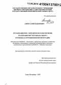 Алиев, Алиш Вадимович. Организационно-методическое обеспечение реализации институционального потенциала промышленной интеграции: дис. кандидат наук: 08.00.05 - Экономика и управление народным хозяйством: теория управления экономическими системами; макроэкономика; экономика, организация и управление предприятиями, отраслями, комплексами; управление инновациями; региональная экономика; логистика; экономика труда. Санкт-Петербург. 2015. 202 с.