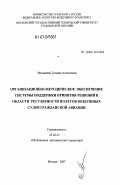 Малышева, Татьяна Алексеевна. Организационно-методическое обеспечение системы поддержки принятия решений в области регулярности полетов воздушных судов гражданской авиации: дис. кандидат технических наук: 05.02.22 - Организация производства (по отраслям). Москва. 2007. 200 с.