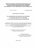 Рощина, Мария Александровна. Организационно-методическое обеспечение стратегической реструктуризации наукоемких промышленных предприятий: дис. кандидат экономических наук: 08.00.05 - Экономика и управление народным хозяйством: теория управления экономическими системами; макроэкономика; экономика, организация и управление предприятиями, отраслями, комплексами; управление инновациями; региональная экономика; логистика; экономика труда. Москва. 2009. 150 с.