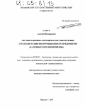 Гажур, Алексей Вилиорович. Организационно-методическое обеспечение стратегии развития промышленного предприятия: На примере предприятий ВПК: дис. кандидат экономических наук: 08.00.05 - Экономика и управление народным хозяйством: теория управления экономическими системами; макроэкономика; экономика, организация и управление предприятиями, отраслями, комплексами; управление инновациями; региональная экономика; логистика; экономика труда. Иваново. 2004. 159 с.