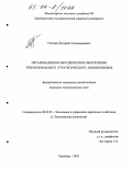 Сюсюра, Дмитрий Александрович. Организационно-методическое обеспечение территориального стратегического планирования: дис. кандидат экономических наук: 08.00.05 - Экономика и управление народным хозяйством: теория управления экономическими системами; макроэкономика; экономика, организация и управление предприятиями, отраслями, комплексами; управление инновациями; региональная экономика; логистика; экономика труда. Оренбург. 2003. 203 с.