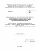 Рябиченко, Сергей Анатольевич. Организационно-методическое обеспечение управления программами развития организаций промышленного типа: на примере предприятий приборостроения: дис. кандидат экономических наук: 08.00.05 - Экономика и управление народным хозяйством: теория управления экономическими системами; макроэкономика; экономика, организация и управление предприятиями, отраслями, комплексами; управление инновациями; региональная экономика; логистика; экономика труда. Москва. 2009. 140 с.