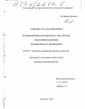 Смирнова, Наталья Дмитриевна. Организационно-методическое обеспечение управления развитием промышленного предприятия: дис. кандидат экономических наук: 08.00.05 - Экономика и управление народным хозяйством: теория управления экономическими системами; макроэкономика; экономика, организация и управление предприятиями, отраслями, комплексами; управление инновациями; региональная экономика; логистика; экономика труда. Кострома. 2001. 168 с.