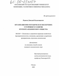 Корнеев, Дмитрий Владимирович. Организационно-методическое обеспечение устойчивого развития крупного акционерного общества: дис. кандидат экономических наук: 08.00.05 - Экономика и управление народным хозяйством: теория управления экономическими системами; макроэкономика; экономика, организация и управление предприятиями, отраслями, комплексами; управление инновациями; региональная экономика; логистика; экономика труда. Москва. 2005. 154 с.