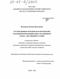 Ивахненко, Оксана Николаевна. Организационно-методическое обоснование создания информационно-консультационного пункта АПК районного уровня: дис. кандидат экономических наук: 08.00.05 - Экономика и управление народным хозяйством: теория управления экономическими системами; макроэкономика; экономика, организация и управление предприятиями, отраслями, комплексами; управление инновациями; региональная экономика; логистика; экономика труда. Омск. 2005. 210 с.