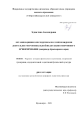 Худик Анна Александровна. "Организационно-методическое сопровождение деятельности региональной федерации спортивного ориентирования (на примере Красноярского края)": дис. кандидат наук: 13.00.04 - Теория и методика физического воспитания, спортивной тренировки, оздоровительной и адаптивной физической культуры. . 2020. 188 с.