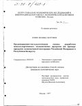 Козик, Леонид Петрович. Организационно-методологические основы разработки межгосударственных экономических программ: На прим. программ экон. интеграции РФ и Респ. Беларусь: дис. кандидат экономических наук: 08.00.05 - Экономика и управление народным хозяйством: теория управления экономическими системами; макроэкономика; экономика, организация и управление предприятиями, отраслями, комплексами; управление инновациями; региональная экономика; логистика; экономика труда. Москва. 1997. 242 с.