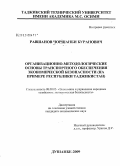 Равшанов, Чоршанби Буранович. Организационно-методологические основы транспортного обеспечения экономической безопасности: на примере Республики Таджикистан: дис. кандидат экономических наук: 08.00.05 - Экономика и управление народным хозяйством: теория управления экономическими системами; макроэкономика; экономика, организация и управление предприятиями, отраслями, комплексами; управление инновациями; региональная экономика; логистика; экономика труда. Душанбе. 2009. 157 с.