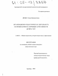 Демко, Елена Винидиктовна. Организационно-педагогическая деятельность по профилактике и коррекции агрессивности детей 6-7 лет: дис. кандидат педагогических наук: 13.00.01 - Общая педагогика, история педагогики и образования. Армавир. 2005. 172 с.