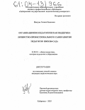 Пигуль, Галина Ивановна. Организационно-педагогическая поддержка личностно-профессионального саморазвития педагогов школы-сада: дис. кандидат педагогических наук: 13.00.01 - Общая педагогика, история педагогики и образования. Хабаровск. 2003. 255 с.