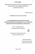 Калиновская, Наталия Анатольевна. Организационно-педагогическая система формирования информационной культуры личности библиотечно-информационного специалиста: дис. кандидат педагогических наук: 05.25.03 - Библиотековедение, библиографоведение и книговедение. Казань. 2006. 265 с.