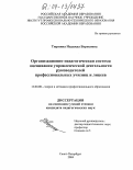 Тюрнина, Надежда Борисовна. Организационно-педагогическая система оценивания управленческой деятельности руководителей профессиональных училищ и лицеев: дис. кандидат педагогических наук: 13.00.08 - Теория и методика профессионального образования. Санкт-Петербург. 2004. 319 с.