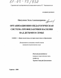 Никулина, Элла Александровна. Организационно-педагогическая система профилактики насилия над детьми в семье: дис. кандидат педагогических наук: 13.00.01 - Общая педагогика, история педагогики и образования. Саратов. 2004. 183 с.