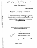 Горнов, Александр Алексеевич. Организационно-педагогическая система воспитательной работы с социально дезадаптированными подростками: дис. кандидат педагогических наук: 13.00.01 - Общая педагогика, история педагогики и образования. Саратов. 2000. 197 с.