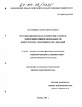 Латушкина, Елена Николаевна. Организационно-педагогические аспекты коммуникативной деятельности физкультурно-спортивных организаций: дис. кандидат педагогических наук: 13.00.04 - Теория и методика физического воспитания, спортивной тренировки, оздоровительной и адаптивной физической культуры. Москва. 2004. 191 с.