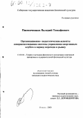 Пшеничников, Валерий Тимофеевич. Организационно-педагогические аспекты совершенствования системы управления спортивным клубом в период перехода к рынку: дис. кандидат педагогических наук: 13.00.04 - Теория и методика физического воспитания, спортивной тренировки, оздоровительной и адаптивной физической культуры. Омск. 2000. 192 с.