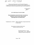 Яруллин, Ильдар Махмутович. Организационно-педагогические механизмы правового обеспечения управления общеобразовательной школой: дис. кандидат педагогических наук: 13.00.01 - Общая педагогика, история педагогики и образования. Казань. 2005. 188 с.