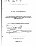 Подрейко, Александр Михайлович. Организационно-педагогические основания образовательной деятельности в современной высшей школе: дис. доктор педагогических наук: 13.00.08 - Теория и методика профессионального образования. Калининград. 2002. 245 с.