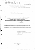 Кононец, Николай Александрович. Организационно-педагогические основы формирования конкурентоспособного специалиста в условиях интегративного учебного заведения "Профессиональный лицей - Региональный учебный центр": дис. кандидат педагогических наук: 13.00.08 - Теория и методика профессионального образования. Санкт-Петербург. 1998. 327 с.