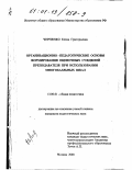 Черненко, Елена Григорьевна. Организационно-педагогические основы формирования оценочных суждений преподавателя при использовании многобалльных шкал: дис. кандидат педагогических наук: 13.00.01 - Общая педагогика, история педагогики и образования. Москва. 2000. 119 с.