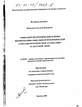 Вопилова, Светлана Федоровна. Организационно-педагогические основы формирования социально-психологической самозащиты подростков в социально-культурной сфере: дис. кандидат педагогических наук: 13.00.05 - Теория, методика и организация социально-культурной деятельности. Москва. 2000. 222 с.