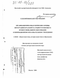 Худолий, Николай Григорьевич. Организационно-педагогические основы интеграции начального, среднего и высшего профессионального образования в инновационном образовательном учреждении: дис. доктор педагогических наук: 13.00.01 - Общая педагогика, история педагогики и образования. Якутск. 2004. 488 с.