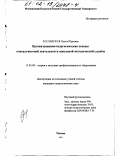 Заславская, Ольга Юрьевна. Организационно-педагогические основы консалтинговой деятельности школьной методической службы: дис. кандидат педагогических наук: 13.00.08 - Теория и методика профессионального образования. Москва. 2002. 179 с.