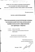 Рытов, Алексей Иванович. Организационно-педагогические основы муниципальной системы начального профессионального образования: на примере г. Орска: дис. кандидат педагогических наук: 13.00.01 - Общая педагогика, история педагогики и образования. Москва. 1998. 218 с.